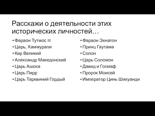 Расскажи о деятельности этих исторических личностей… Фараон Тутмос III Царь,