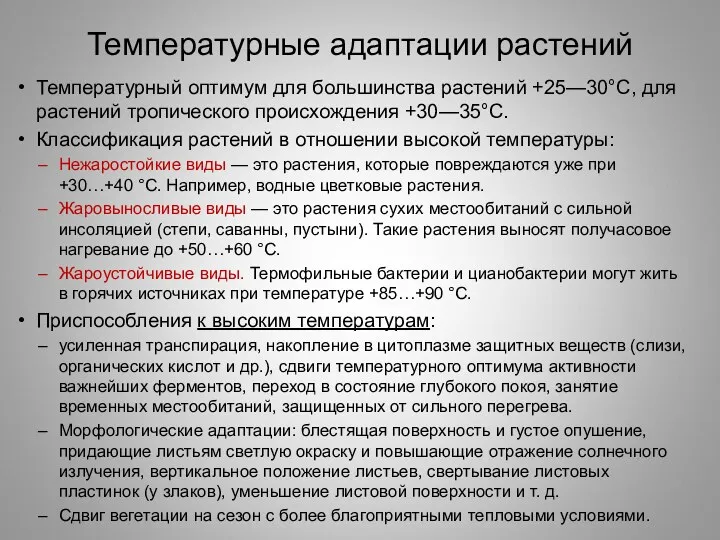 Температурные адаптации растений Температурный оптимум для большинства растений +25—30°С, для