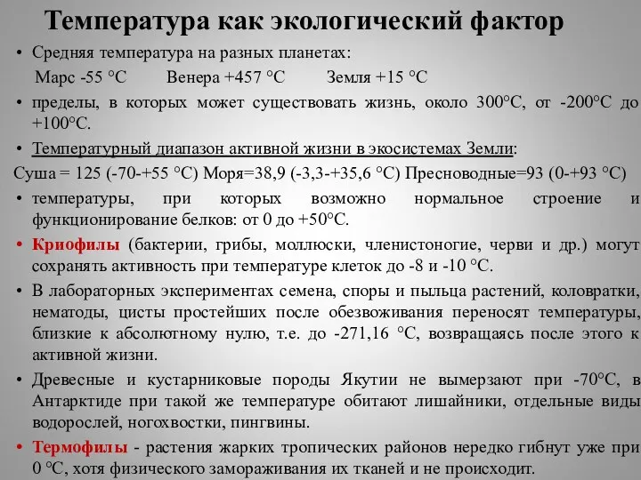 Температура как экологический фактор Средняя температура на разных планетах: Марс