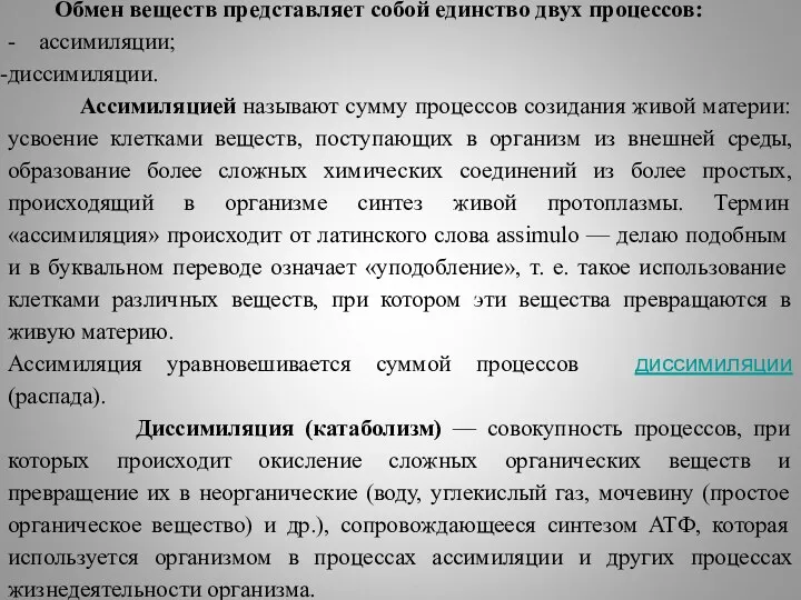 Обмен веществ представляет собой единство двух процессов: - ассимиляции; диссимиляции.