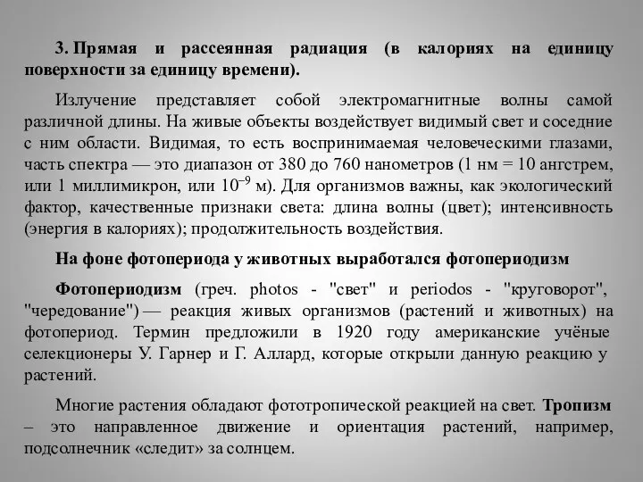 3. Прямая и рассеянная радиация (в калориях на единицу поверхности