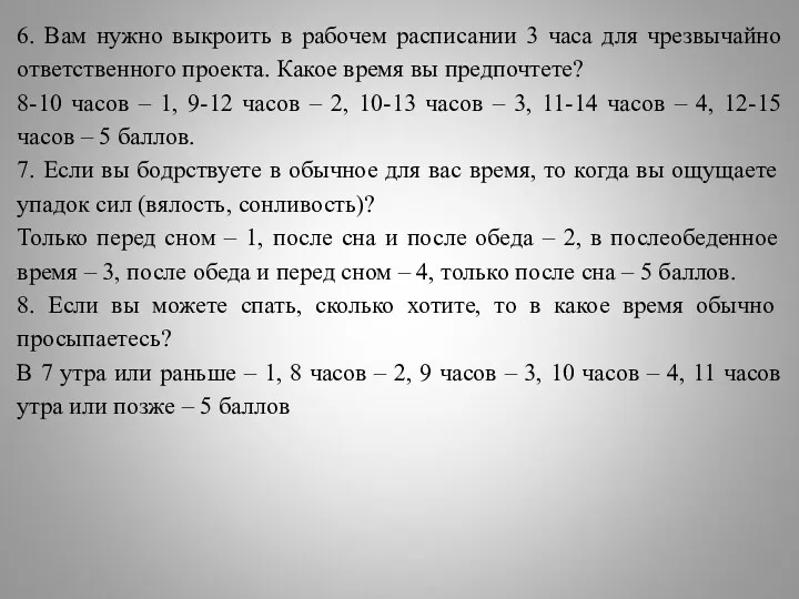 6. Вам нужно выкроить в рабочем расписании 3 часа для