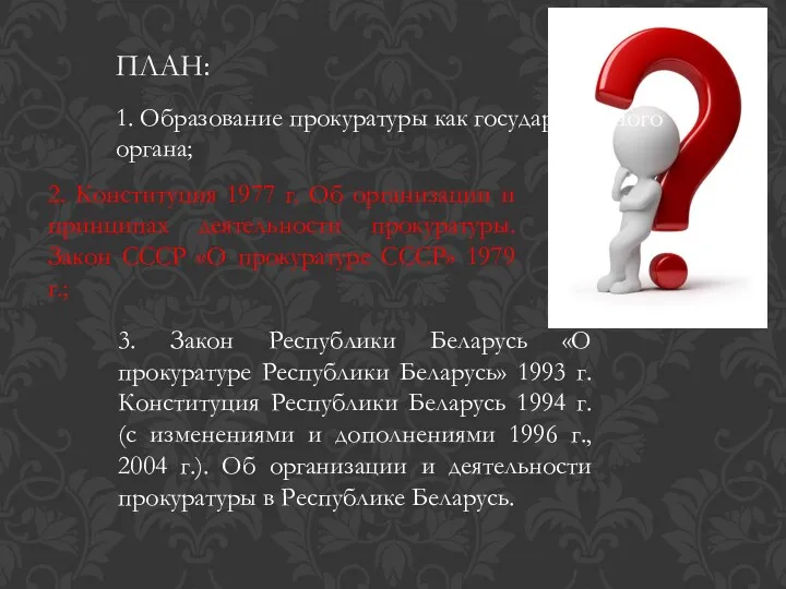 ПЛАН: 1. Образование прокуратуры как государственного органа; 2. Конституция 1977