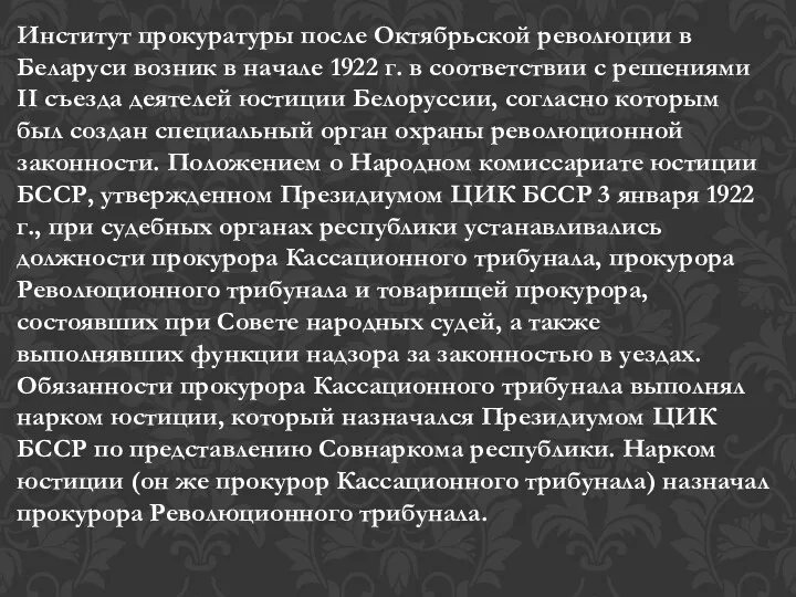 Институт прокуратуры после Октябрьской революции в Беларуси возник в начале