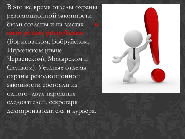 В это же время отделы охраны революционной законности были созданы