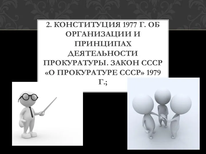 2. КОНСТИТУЦИЯ 1977 Г. ОБ ОРГАНИЗАЦИИ И ПРИНЦИПАХ ДЕЯТЕЛЬНОСТИ ПРОКУРАТУРЫ.