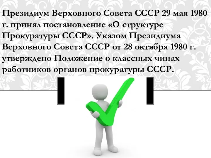 Президиум Верховного Совета СССР 29 мая 1980 г. принял постановление