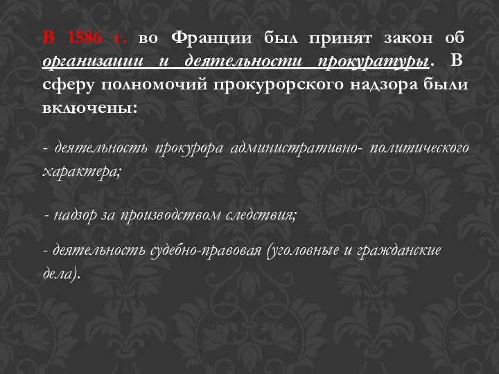 В 1586 г. во Франции был принят закон об организации