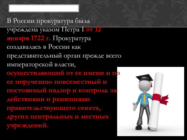 В России прокуратура была учреждена указом Петра I от 12