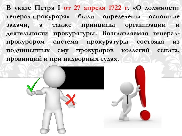 В указе Петра I от 27 апреля 1722 г. «О