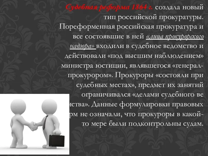 Судебная реформа 1864 г. создала новый тип российской прокуратуры. Пореформенная