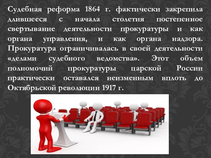 Судебная реформа 1864 г. фактически закрепила длившееся с начала столетия