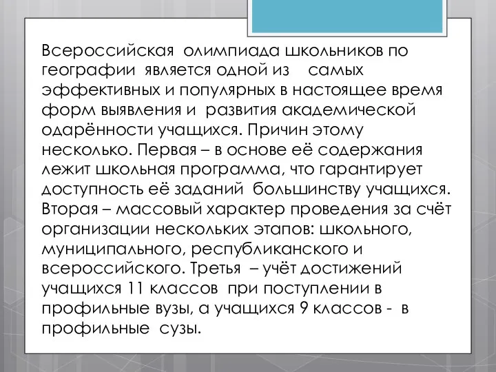 Всероссийская олимпиада школьников по географии является одной из самых эффективных