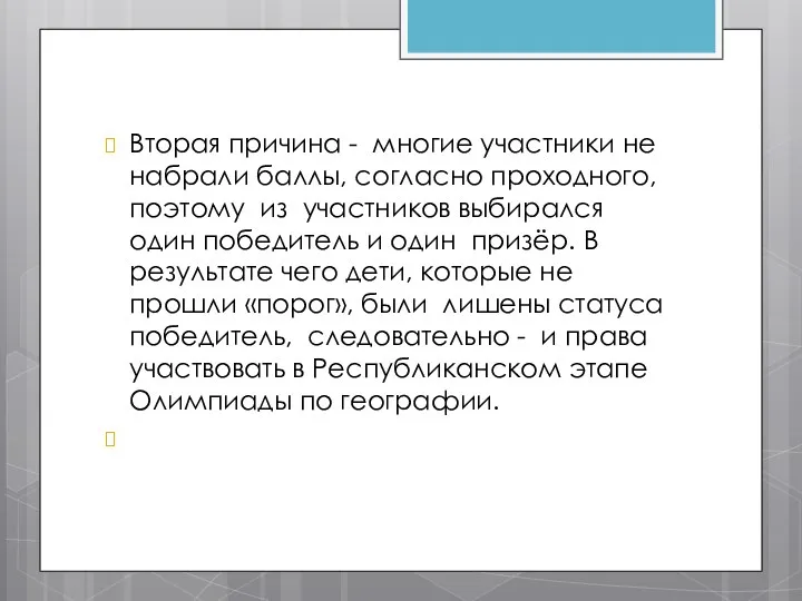 Вторая причина - многие участники не набрали баллы, согласно проходного,