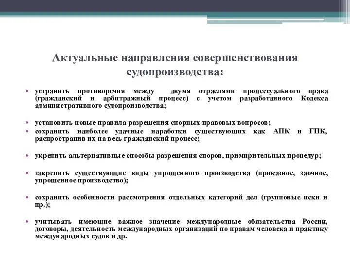 Актуальные направления совершенствования судопроизводства: устранить противоречия между двумя отраслями процессуального