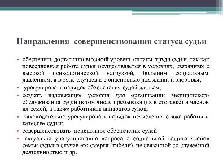 Направления совершенствования статуса судьи обеспечить достаточно высокий уровень оплаты труда