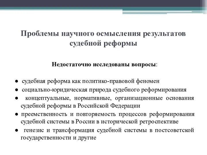 Проблемы научного осмысления результатов судебной реформы Недостаточно исследованы вопросы: ●