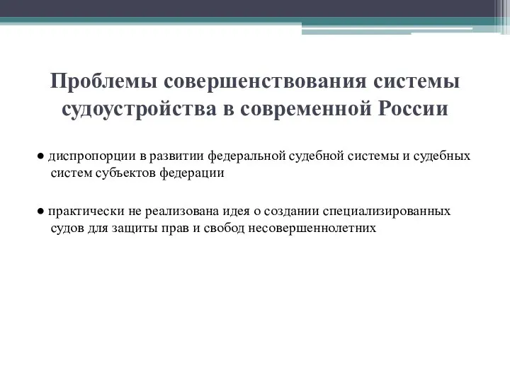 Проблемы совершенствования системы судоустройства в современной России ● диспропорции в