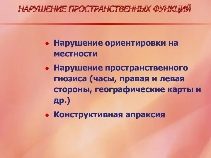 НАРУШЕНИЕ ПРОСТРАНСТВЕННЫХ ФУНКЦИЙ Нарушение ориентировки на местности Нарушение пространственного гнозиса