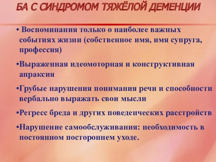 БА С СИНДРОМОМ ТЯЖЁЛОЙ ДЕМЕНЦИИ Воспоминания только о наиболее важных