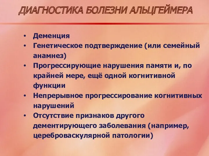 ДИАГНОСТИКА БОЛЕЗНИ АЛЬЦГЕЙМЕРА Деменция Генетическое подтверждение (или семейный анамнез) Прогрессирующие