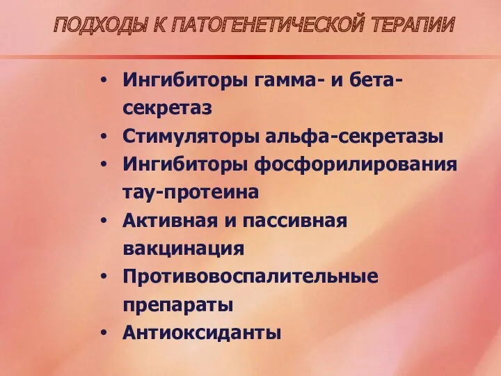 ПОДХОДЫ К ПАТОГЕНЕТИЧЕСКОЙ ТЕРАПИИ Ингибиторы гамма- и бета- секретаз Стимуляторы