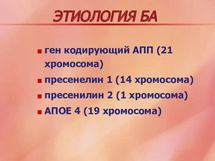 ЭТИОЛОГИЯ БА ген кодирующий АПП (21 хромосома) пресенелин 1 (14