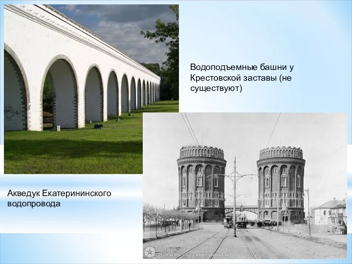 Акведук Екатерининского водопровода Водоподъемные башни у Крестовской заставы (не существуют)