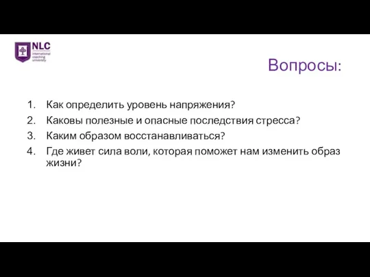 Вопросы: Как определить уровень напряжения? Каковы полезные и опасные последствия стресса? Каким образом