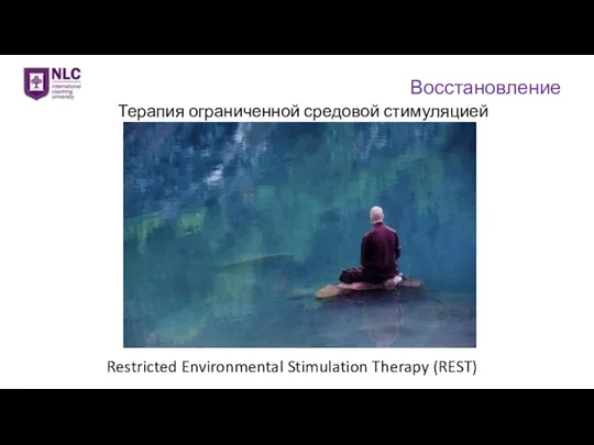 Восстановление Терапия ограниченной средовой стимуляцией Restricted Environmental Stimulation Therapy (REST)