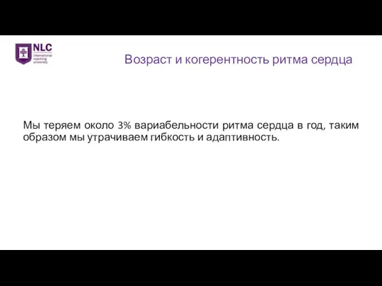 Возраст и когерентность ритма сердца Мы теряем около 3% вариабельности