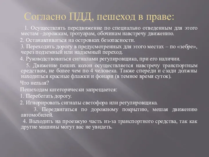 Согласно ПДД, пешеход в праве: 1. Осуществлять передвижение по специально