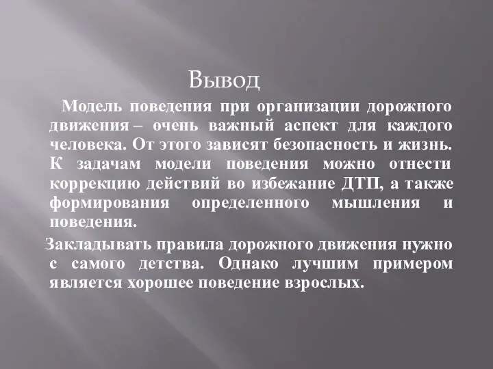 Вывод Модель поведения при организации дорожного движения – очень важный