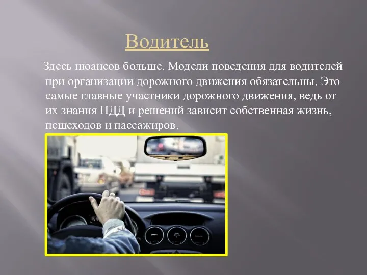 Водитель Здесь нюансов больше. Модели поведения для водителей при организации