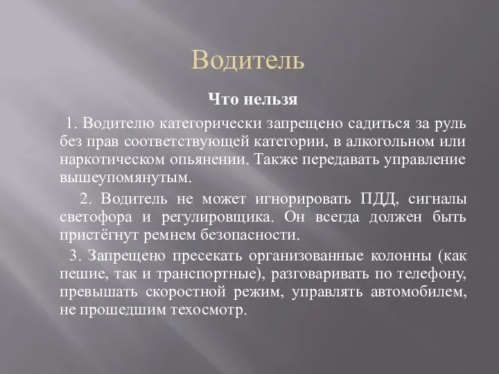 Водитель Что нельзя 1. Водителю категорически запрещено садиться за руль