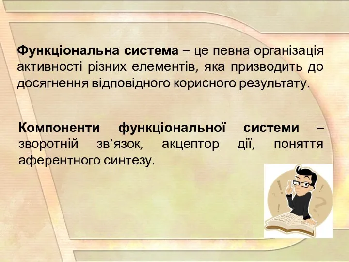 Функціональна система – це певна організація активності різних елементів, яка