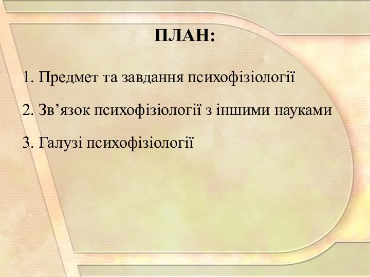 ПЛАН: 1. Предмет та завдання психофізіології 2. Зв’язок психофізіології з іншими науками 3. Галузі психофізіології