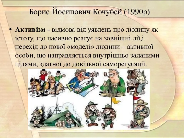 Борис Йосипович Кочубей (1990р) Активізм - відмова від уявлень про людину як істоту,