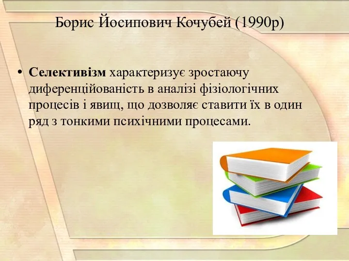 Борис Йосипович Кочубей (1990р) Селективізм характеризує зростаючу диференційованість в аналізі фізіологічних процесів і