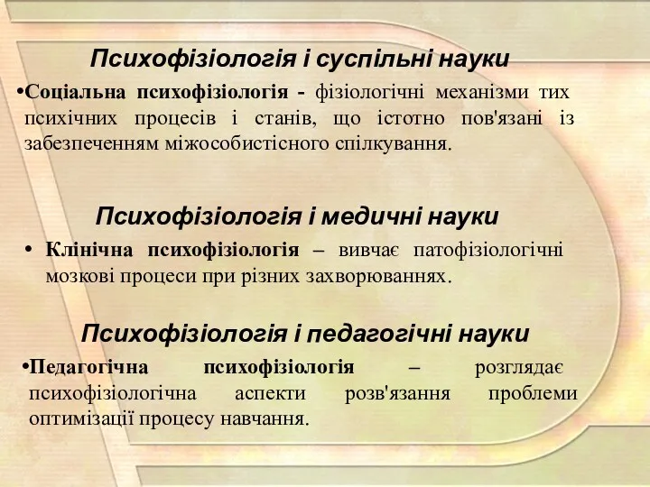 Психофізіологія і суспільні науки Соціальна психофізіологія - фізіологічні механізми тих психічних процесів і