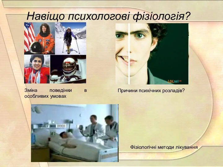 Навіщо психологові фізіологія? Зміна поведінки в особливих умовах Причини психічних розладів? Фізіологічні методи лікування