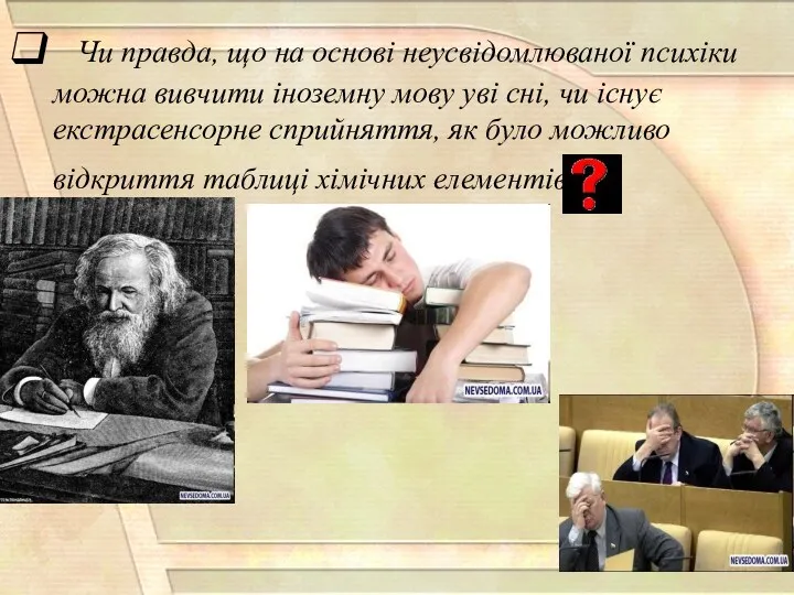 Чи правда, що на основі неусвідомлюваної психіки можна вивчити іноземну