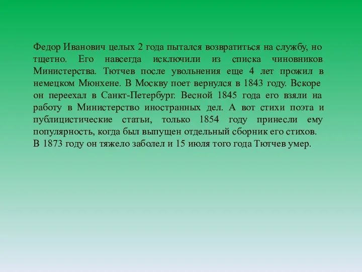 Федор Иванович целых 2 года пытался возвратиться на службу, но