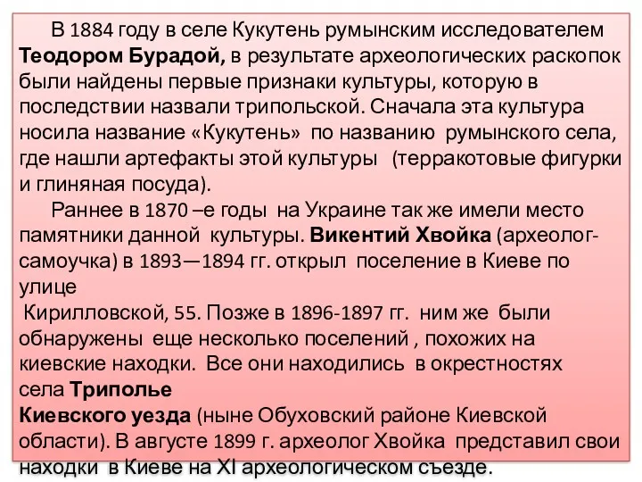 В 1884 году в селе Кукутень румынским исследователем Теодором Бурадой,