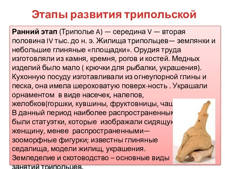 Этапы развития трипольской культуры Ранний этап (Триполье A) — середина