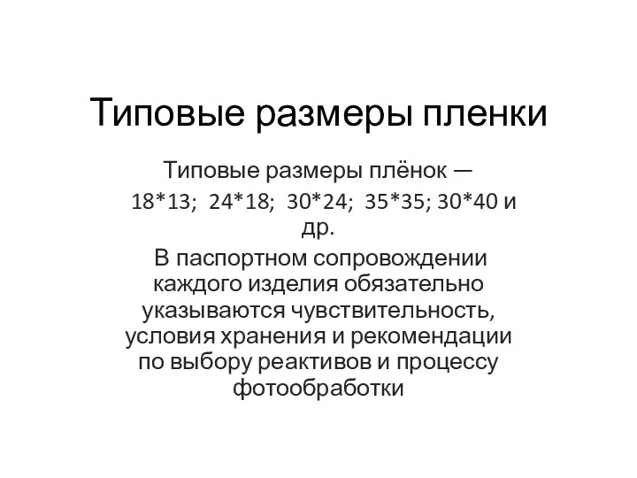 Типовые размеры пленки Типовые размеры плёнок — 18*13; 24*18; 30*24;