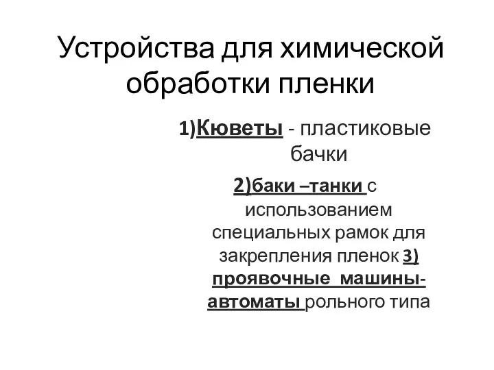 Устройства для химической обработки пленки 1)Кюветы - пластиковые бачки 2)баки