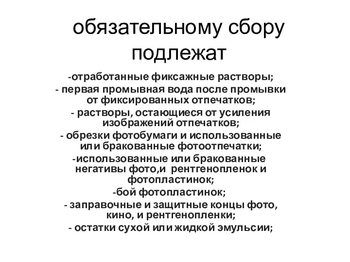 обязательному сбору подлежат -отработанные фиксажные растворы; - первая промывная вода