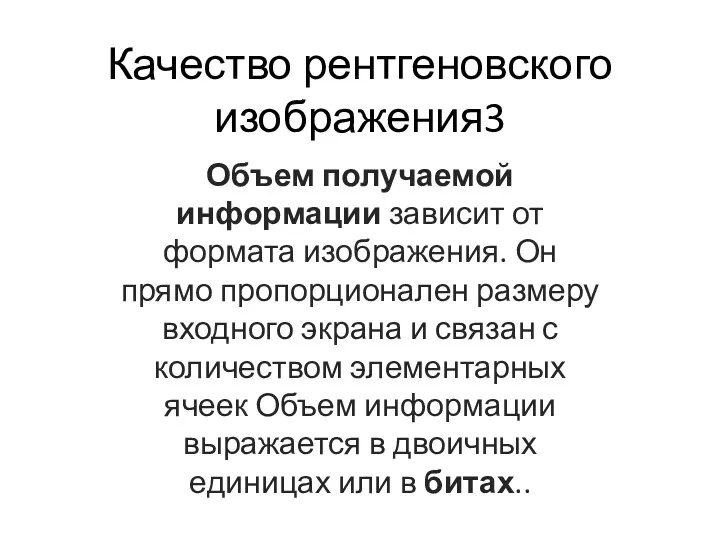 Качество рентгеновского изображения3 Объем получаемой информации зависит от формата изображения.