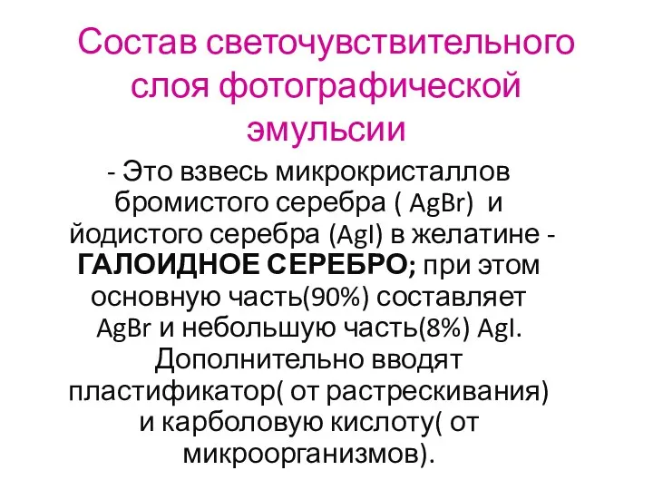 Состав светочувствительного слоя фотографической эмульсии - Это взвесь микрокристаллов бромистого